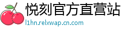 悦刻官方直营站